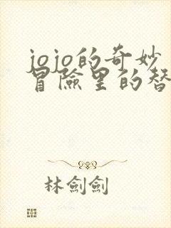 jojo的奇妙冒险里的替身排名