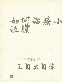 如何治疗小弟弟流脓