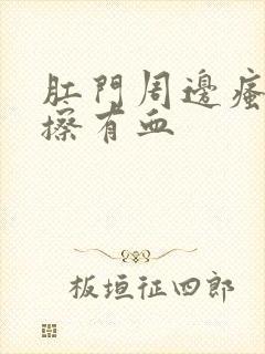 肛门周边瘙痒一擦有血