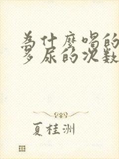 为什么喝的水不多尿的次数多