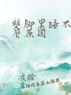 双脚累睡不着什么原因