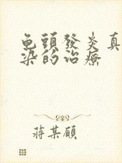 龟头发炎真菌感染的治疗