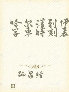 哈尔滨到伊春大客车时刻表查询