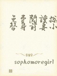 免费阅读总裁的替身前妻小说