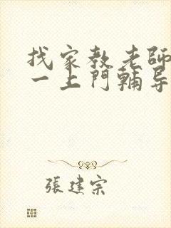 找家教老师一对一上门辅导