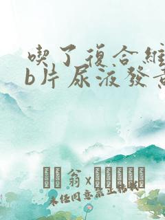 吃了复合维生素b片尿液发黄