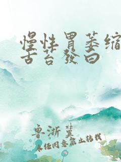 慢性胃萎缩胃炎舌苔发白