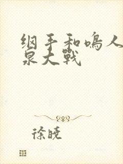 纲手和鸣人的温泉大战