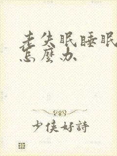 老失眠睡眠不好怎么办