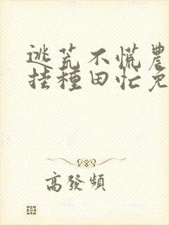 逃荒不慌农女开挂种田忙免费阅读