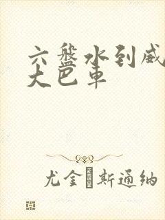 六盘水到威宁的大巴车