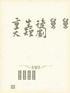 重生后舅舅宠上天短剧