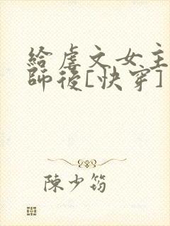 给虐文女主当军师后[快穿]