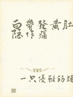 白带发黄肚子隐隐作痛