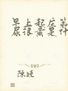 早上起床第一泡尿很黄是什么原因