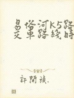 易俗河k5路公交车路线时间表