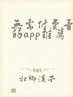 无需付费看大片的app推荐