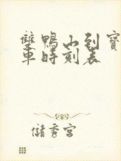 双鸭山到宝清客车时刻表