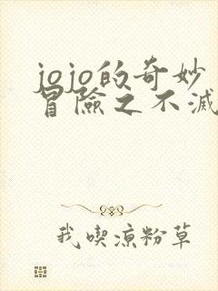 jojo的奇妙冒险之不灭钻石在线观看