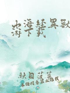 山海经异兽录手游下载