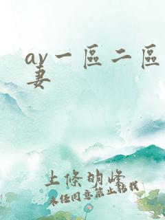 av一区二区人妻