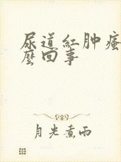 尿道红肿瘙痒怎么回事