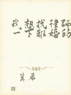 我想找律师咨询一下离婚的事