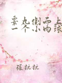 睾丸侧面上长了一个小肉球硬硬的