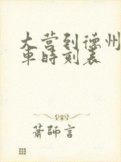 大营到德州的汽车时刻表