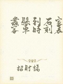 蠡县到石家庄的客车时刻表