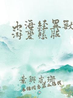 山海经异兽录手游变态版