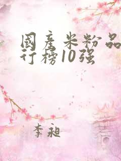 国产米粉品牌排行榜10强