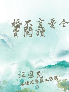婚不言爱全文免费阅读