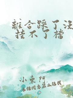 离合踩了没感觉 挂不了档