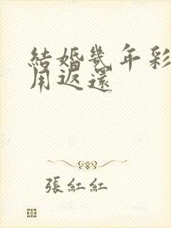 结婚几年彩礼不用返还