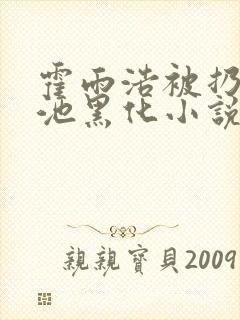 霍雨浩被扔进血池黑化小说