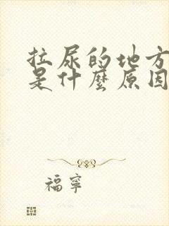 拉尿的地方很痒是什么原因