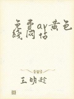 免费av黄色在线网站