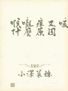 喉咙痒又咳嗽是什么原因