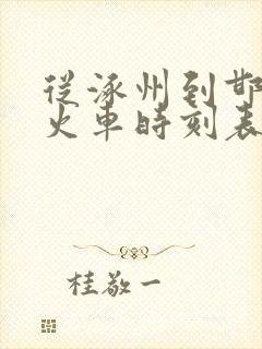 从涿州到邯郸的火车时刻表