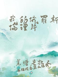 我的俄罗斯妈妈伦理片