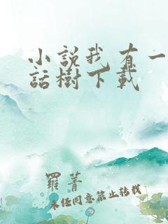 小说我有一棵神话树下载