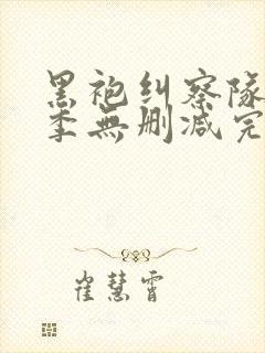 黑袍纠察队第二季无删减完整版