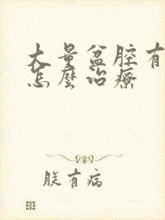 大量盆腔有积液怎么治疗