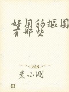 好用的抠图软件有哪些