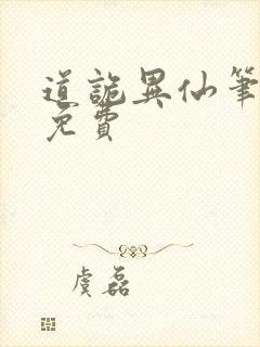 道诡异仙笔趣阁免费