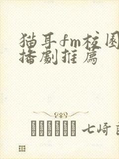 猫耳fm校园广播剧推荐