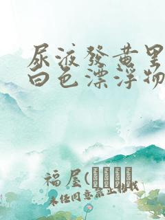 尿液发黄里面有白色漂浮物怎么回事