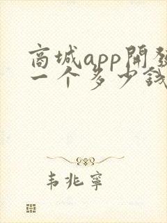 商城app开发一个多少钱