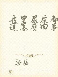 夜里尿床都不知道怎么回事